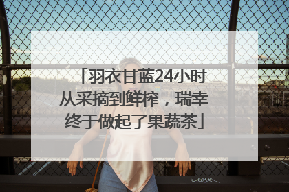 羽衣甘蓝24小时从采摘到鲜榨，瑞幸终于做起了果蔬茶
