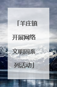 羊庄镇开展网络文明周系列活动