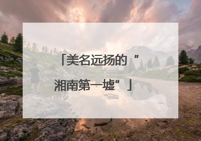 美名远扬的“湘南第一墟”