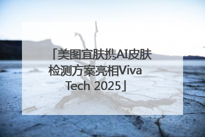 美图宜肤携AI皮肤检测方案亮相VivaTech 2025