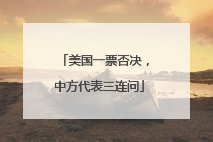 美国一票否决，中方代表三连问