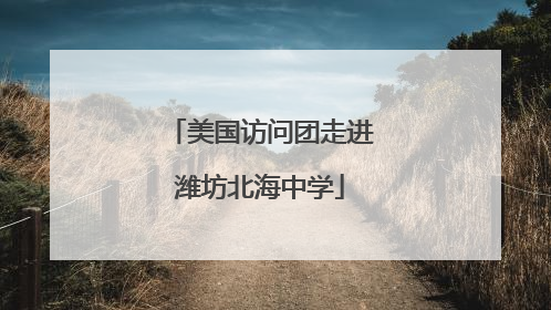 美国访问团走进潍坊北海中学