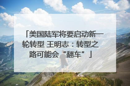 美国陆军将要启动新一轮转型 王明志：转型之路可能会“翻车”