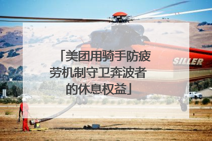 美团用骑手防疲劳机制守卫奔波者的休息权益