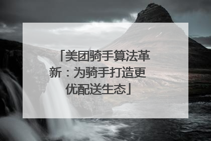 美团骑手算法革新：为骑手打造更优配送生态