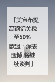 美宣布提高钢铝关税至50% 欧盟：深表遗憾 将继续谈判