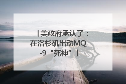 美政府承认了：在洛杉矶出动MQ-9“死神”