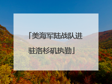美海军陆战队进驻洛杉矶执勤