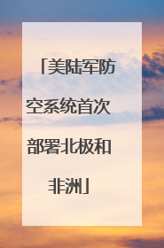 美陆军防空系统首次部署北极和非洲