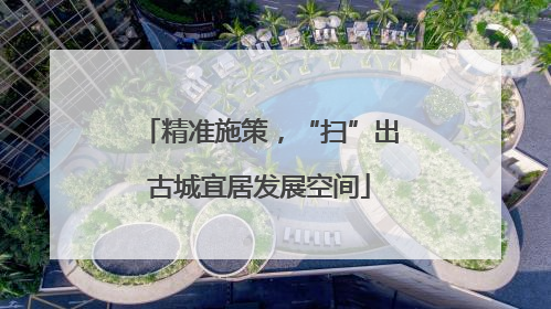 精准施策，“扫”出古城宜居发展空间