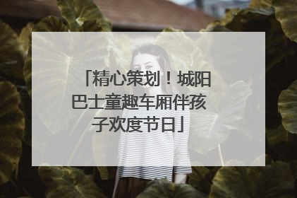 精心策划！城阳巴士童趣车厢伴孩子欢度节日