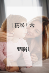 精彩！六一特辑