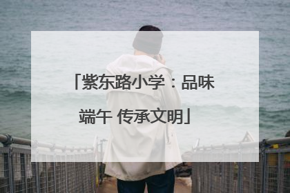 紫东路小学：品味端午 传承文明