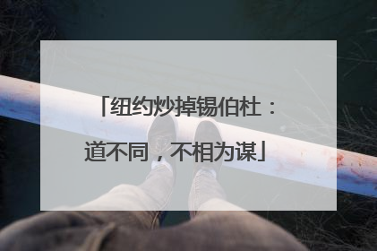 纽约炒掉锡伯杜：道不同，不相为谋
