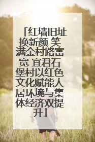 红墙旧址换新颜 笑满金村路富宽 宜君石堡村以红色文化赋能人居环境与集体经济双提升