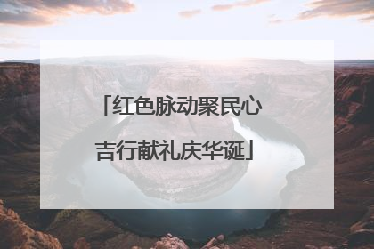 红色脉动聚民心 吉行献礼庆华诞