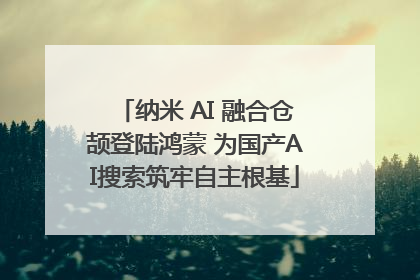 纳米 AI 融合仓颉登陆鸿蒙 为国产AI搜索筑牢自主根基