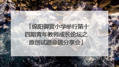 绵阳御营小学举行第十四期青年教师成长论坛之原创试题命题分享会
