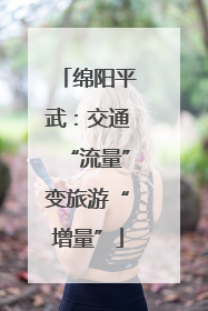绵阳平武：交通“流量”变旅游“增量”