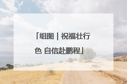 组图｜祝福壮行色 自信赴鹏程