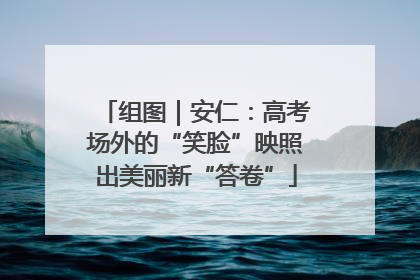组图｜安仁：高考场外的“笑脸”映照出美丽新“答卷”