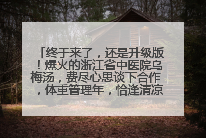 终于来了，还是升级版！爆火的浙江省中医院乌梅汤，费尽心思谈下合作，体重管理年，恰逢清凉解暑时，冲！