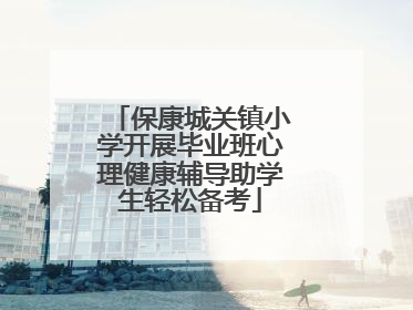 保康城关镇小学开展毕业班心理健康辅导助学生轻松备考
