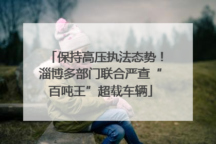 保持高压执法态势！淄博多部门联合严查“百吨王”超载车辆