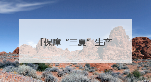保障“三夏”生产 河北交警公布各地服务保障电话