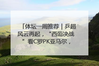 体坛一周推荐｜乒超风云再起，“西葡决战”看C罗PK亚马尔，NBA总决赛上演“正青春”……
