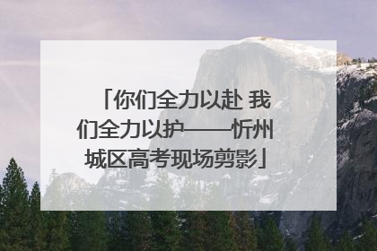你们全力以赴 我们全力以护——忻州城区高考现场剪影