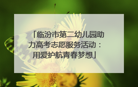 临汾市第二幼儿园助力高考志愿服务活动：用爱护航青春梦想