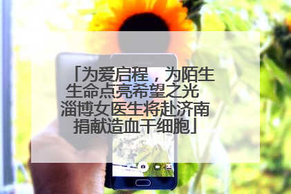 为爱启程，为陌生生命点亮希望之光 淄博女医生将赴济南捐献造血干细胞