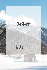 为生命接力