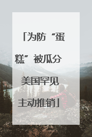 为防“蛋糕”被瓜分 美国罕见主动推销