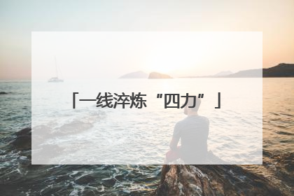 一线淬炼“四力”
