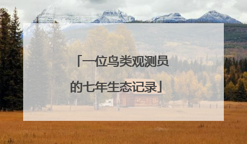 一位鸟类观测员的七年生态记录