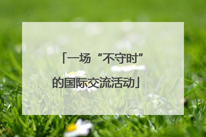 一场“不守时”的国际交流活动