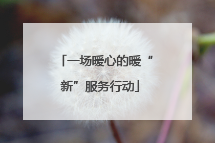 一场暖心的暖“新”服务行动