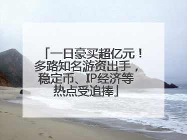 一日豪买超亿元！多路知名游资出手，稳定币、IP经济等热点受追捧