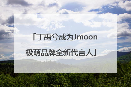 丁禹兮成为Jmoon极萌品牌全新代言人