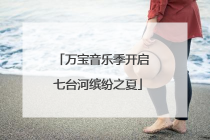 万宝音乐季开启七台河缤纷之夏