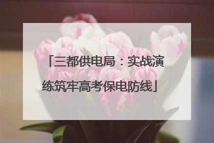 三都供电局：实战演练筑牢高考保电防线