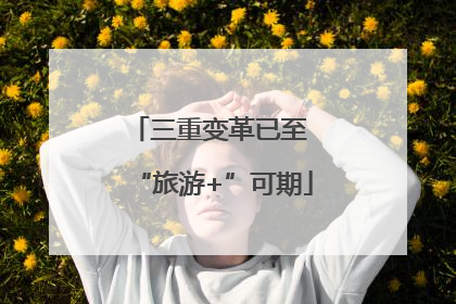 三重变革已至 “旅游+”可期