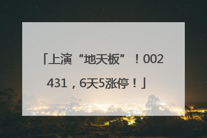 上演“地天板”！002431，6天5涨停！