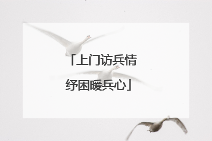 上门访兵情 纾困暖兵心