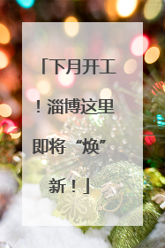 下月开工！淄博这里即将“焕”新！