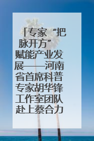 专家“把脉开方” 赋能产业发展——河南省首席科普专家胡华锋工作室团队赴上蔡合力助推食用菌产业振兴