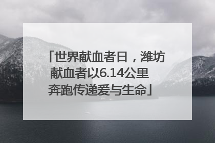 世界献血者日，潍坊献血者以6.14公里奔跑传递爱与生命