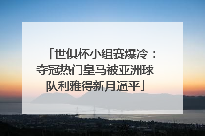 世俱杯小组赛爆冷：夺冠热门皇马被亚洲球队利雅得新月逼平